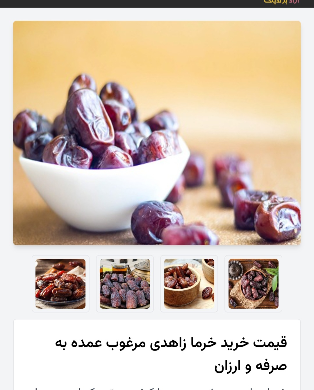 خرمای زاهدی