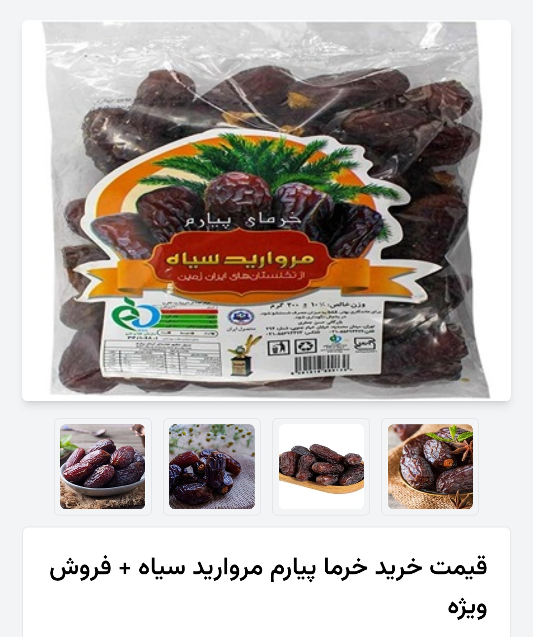 خرمای پیارم مروارید سیاه