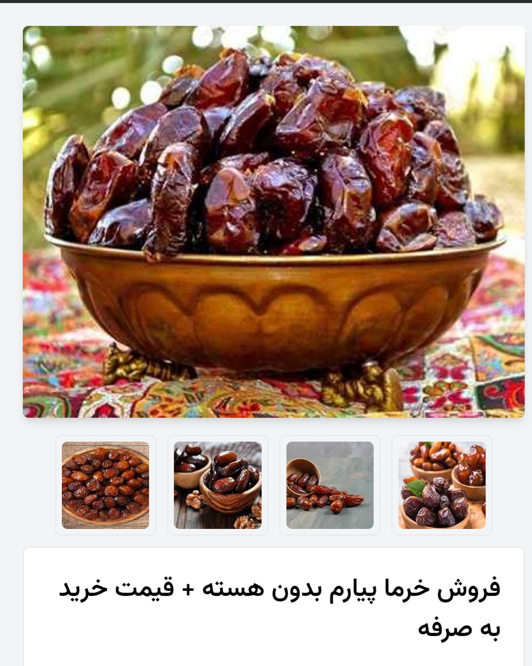 خرمای پیارم بدون هسته 2