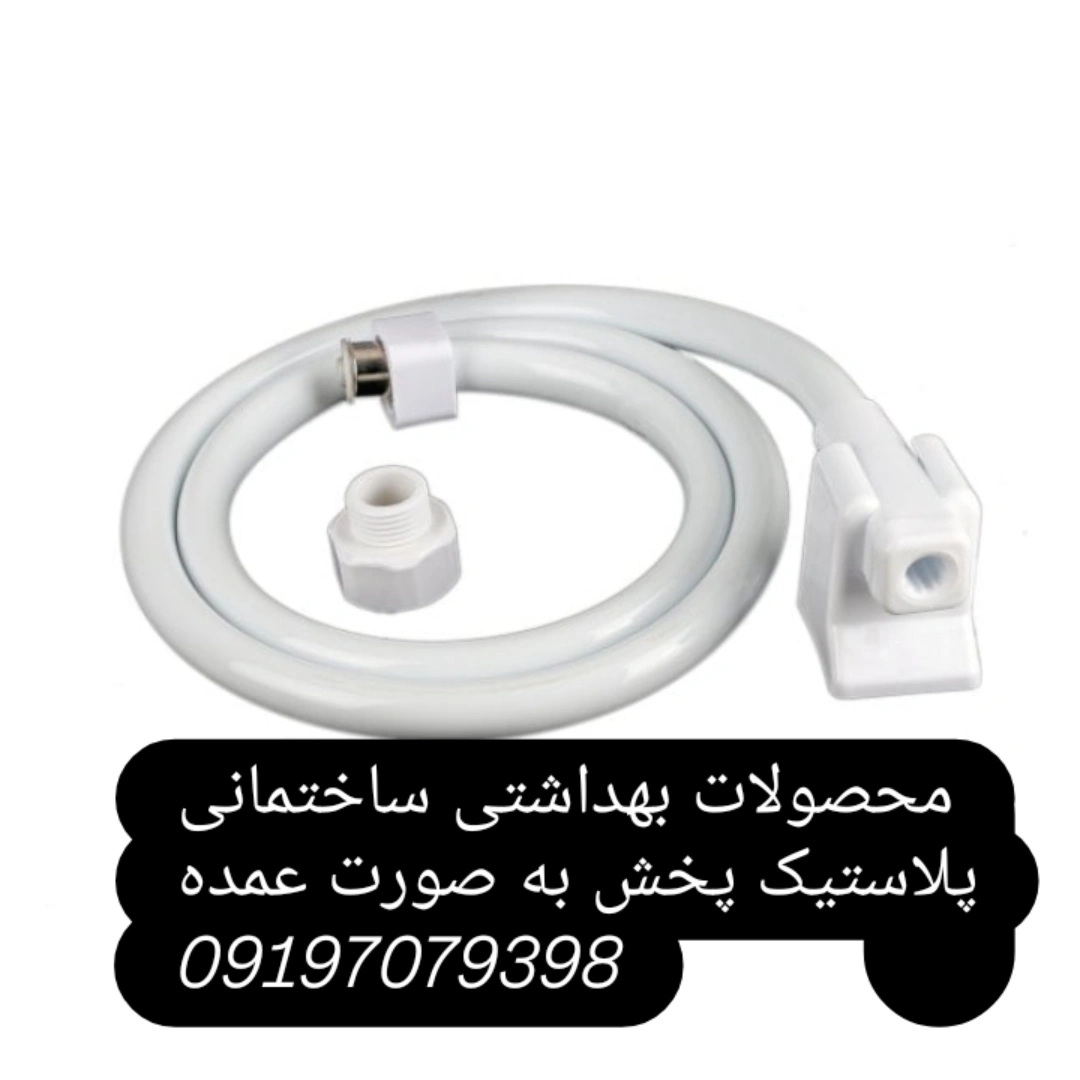 شلنگ توالت پلاستیکی سفید 2