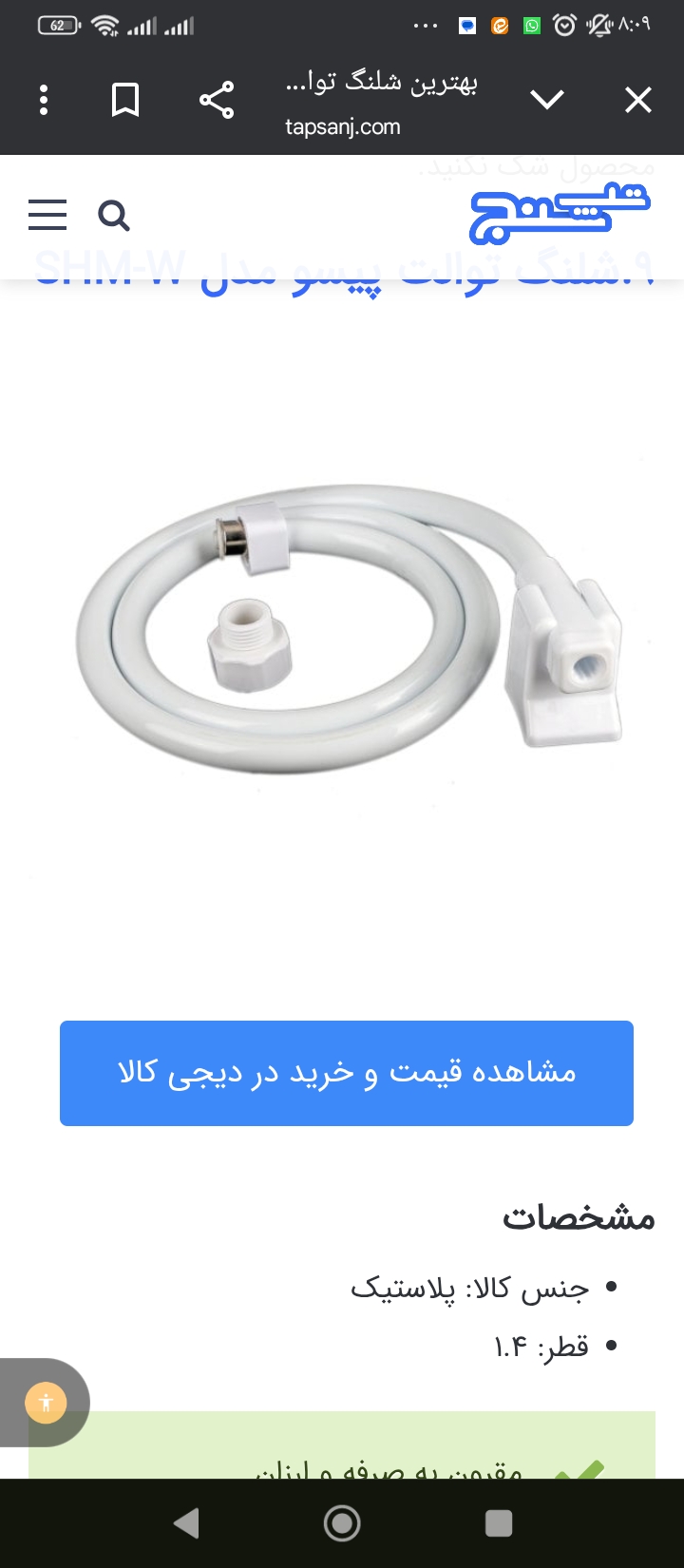 شلنگ توالت پلاستیکی سفید 3