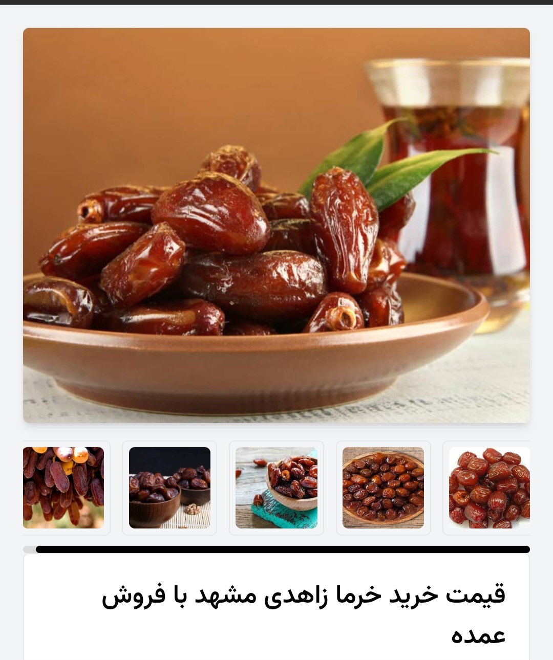 خرمای زاهدی مشهد