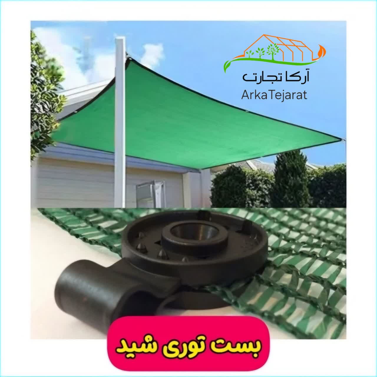 خرید بست شید گلخانه با قیمت کارخانه و ارسال سریع 2
