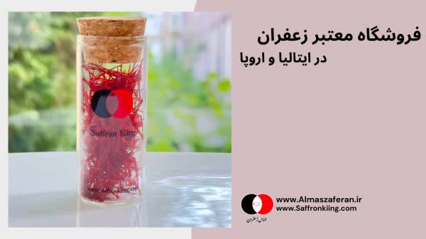زعفران تازه برداشت سال با قدرت رنگ بالا 4