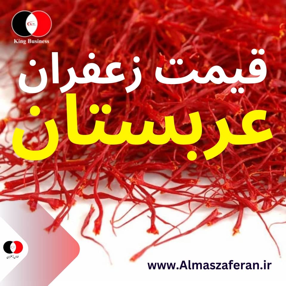 زعفران سرگل قائنات با خلوص بالا و کیفیت تضمینی 5