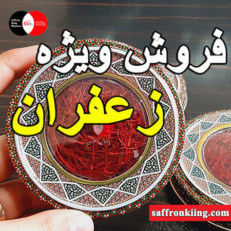 زعفران دسته مثقالی اعلا با کیفیت صادراتی