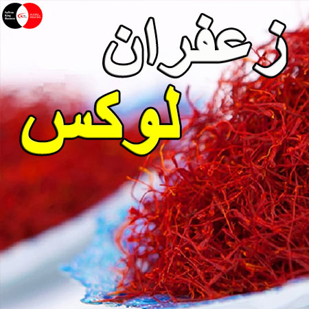 زعفران نیم مثقالی سوپر نگین صادراتی ممتاز
