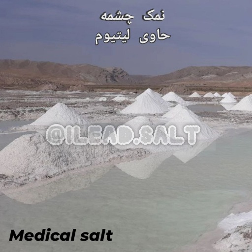نمک چشمه صادراتی خالص طبی طبیعی فروش خرید 3