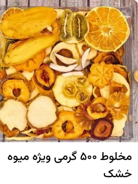 خرید میوه خشک + قیمت فروش استثنایی 4