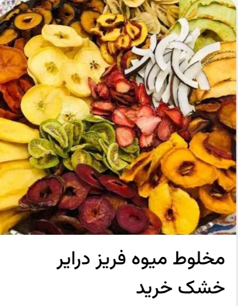 خرید میوه خشک + قیمت فروش استثنایی 2