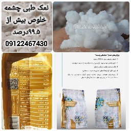 نمک چشمه صادراتی خلوص بالا صادراتی خرید فروش 3