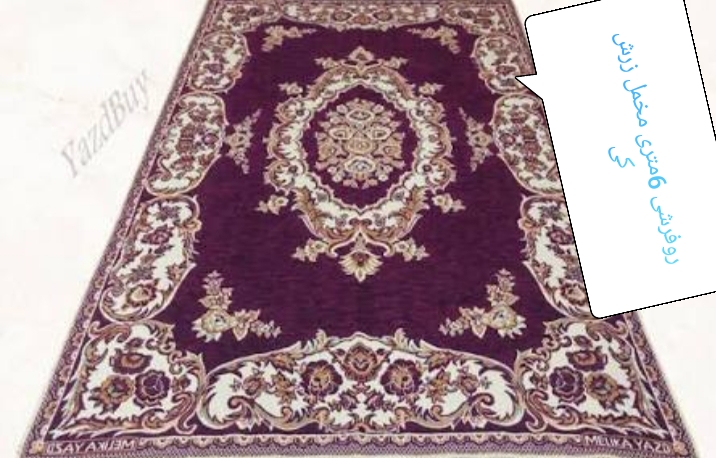 رو فرشی 6 متری مخمل زرشکی