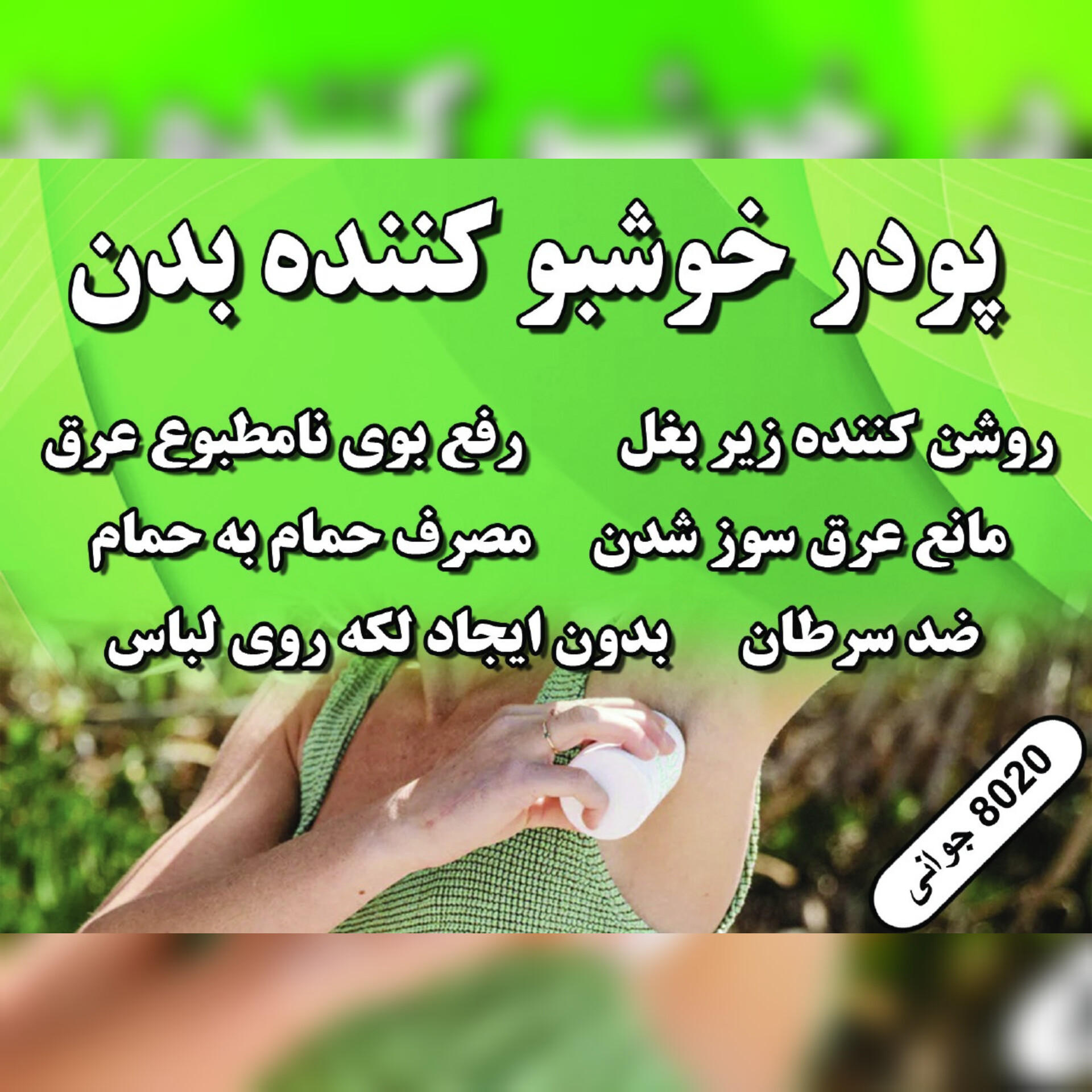 پودر خوشبو کننده بدن 8020 جوانی