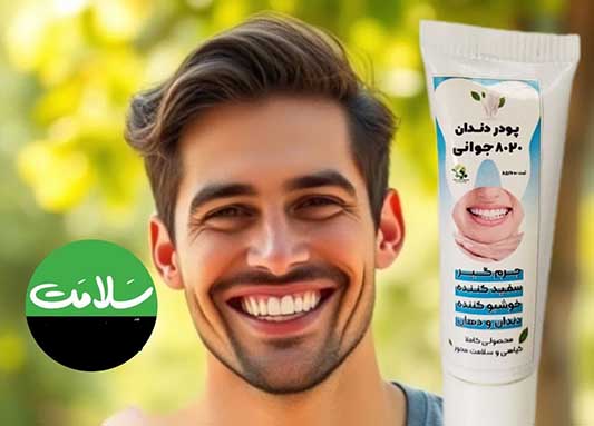 پودر جرمگیر و سفید کننده دندان 8020 جوانی