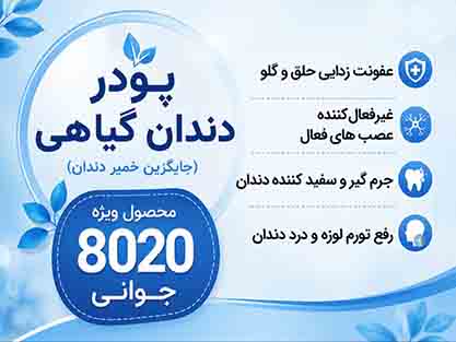 پودر دندان ۸۰۲۰ جوانی ؛ پر فروش‌ ترین محصول بهداشتی