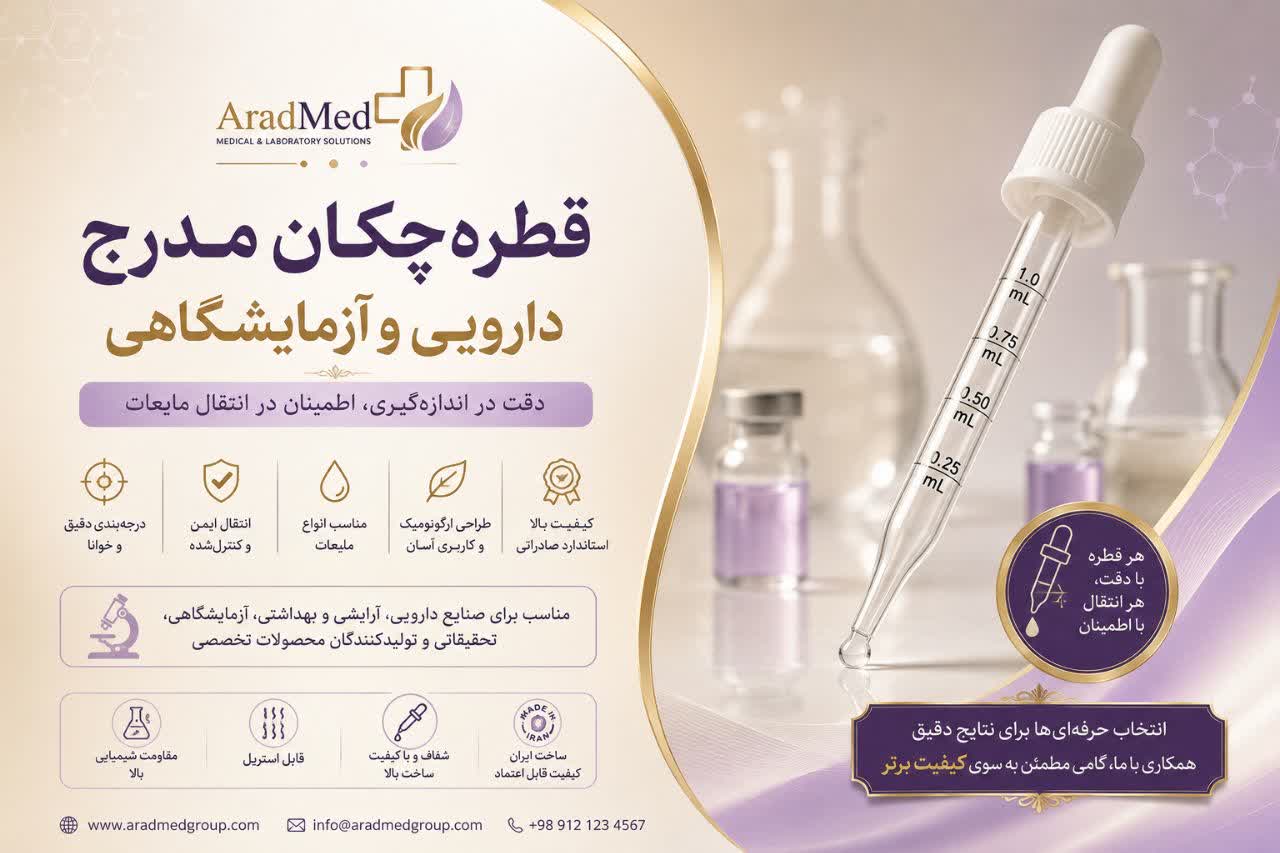 قطره‌چکان مدرج دارویی و آزمایشگاهی | دقت در اندازه‌گیری، اطمینان در انتقال مایعات 5