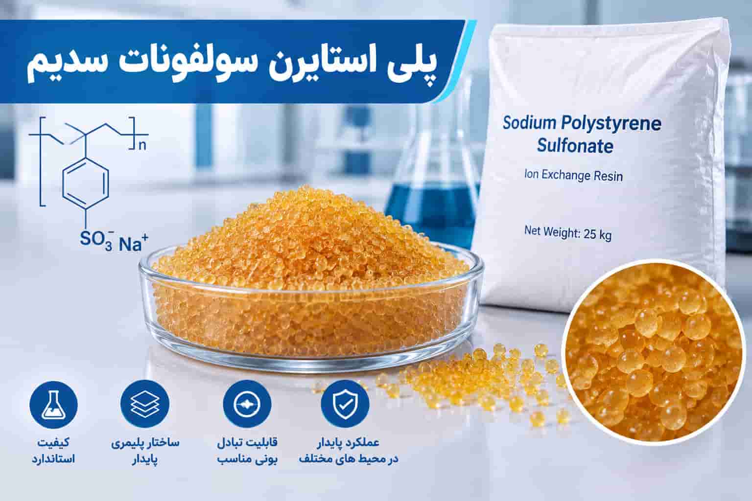 پلی استایرن سولفونات سدیم با ساختار پلیمری کاربردی و بادوام