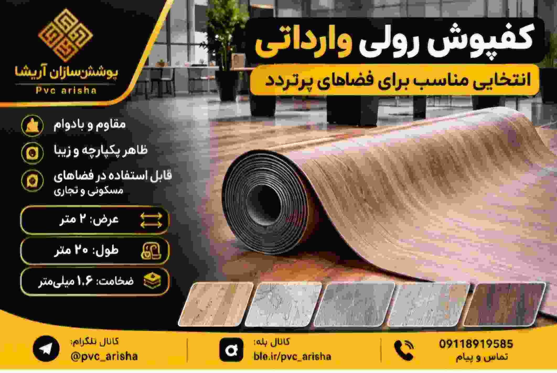 کفپوش رولی وارداتی + انتخاب مناسب فضاهای پرتردد