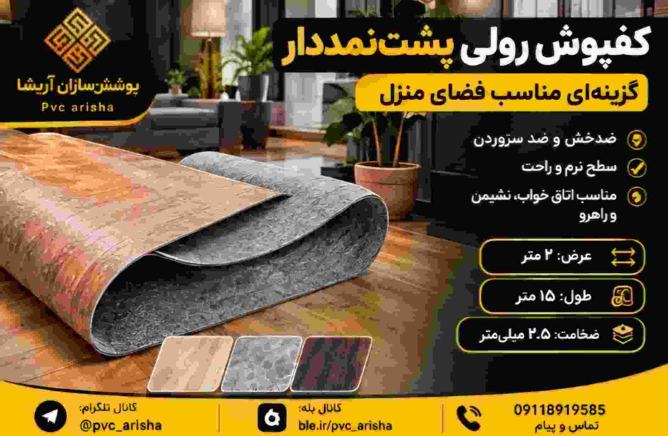 کفپوش رولی پشت نمددار + پوشش مناسب فضای مسکونی