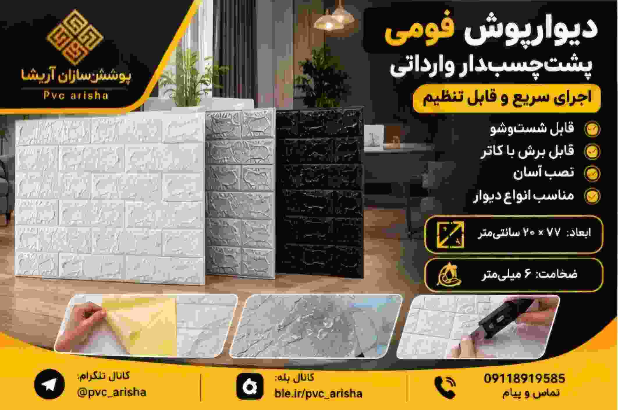 دیوارپوش فومی پشت چسبدار + اجرای آسان برای دیوار