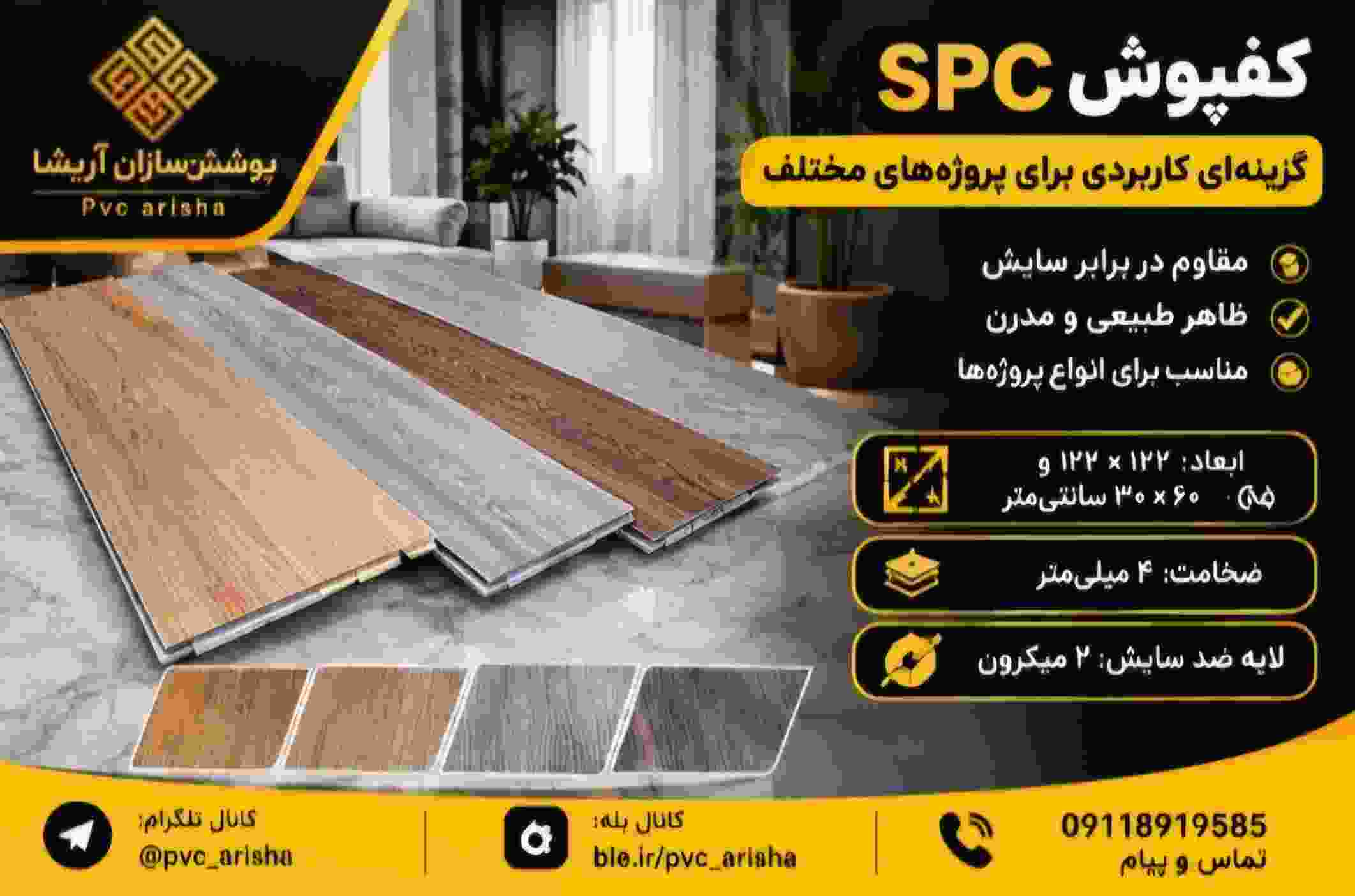 کفپوش SPC + تنوع ابعاد برای پروژه‌ های مختلف