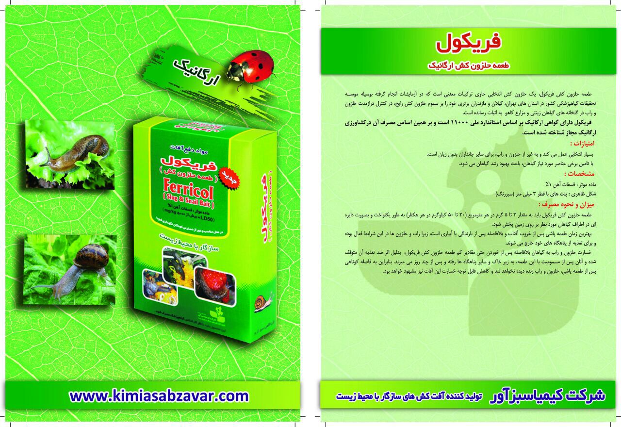 خرید مستقیم طعمه حلزون کش + تولیدکننده 2