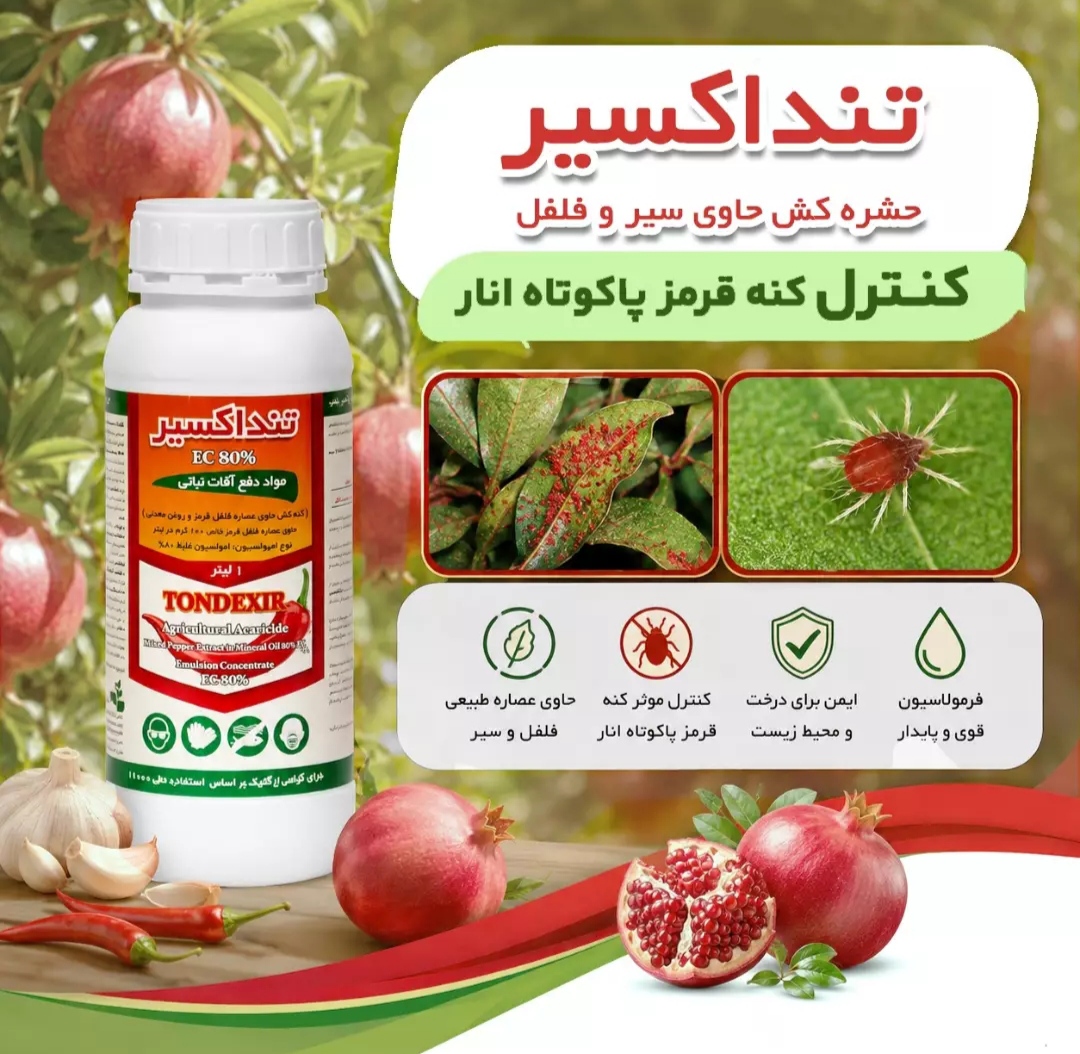 خرید مستقیم حشره کش و کنه کش تنداکسیر حاوی عصاره روغنی فلفل قرمز + تولیدکننده 2