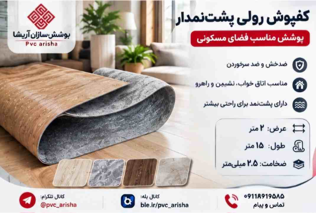 کفپوش رولی پشت‌ نمددار + انتخاب مناسب برای فضای منزل