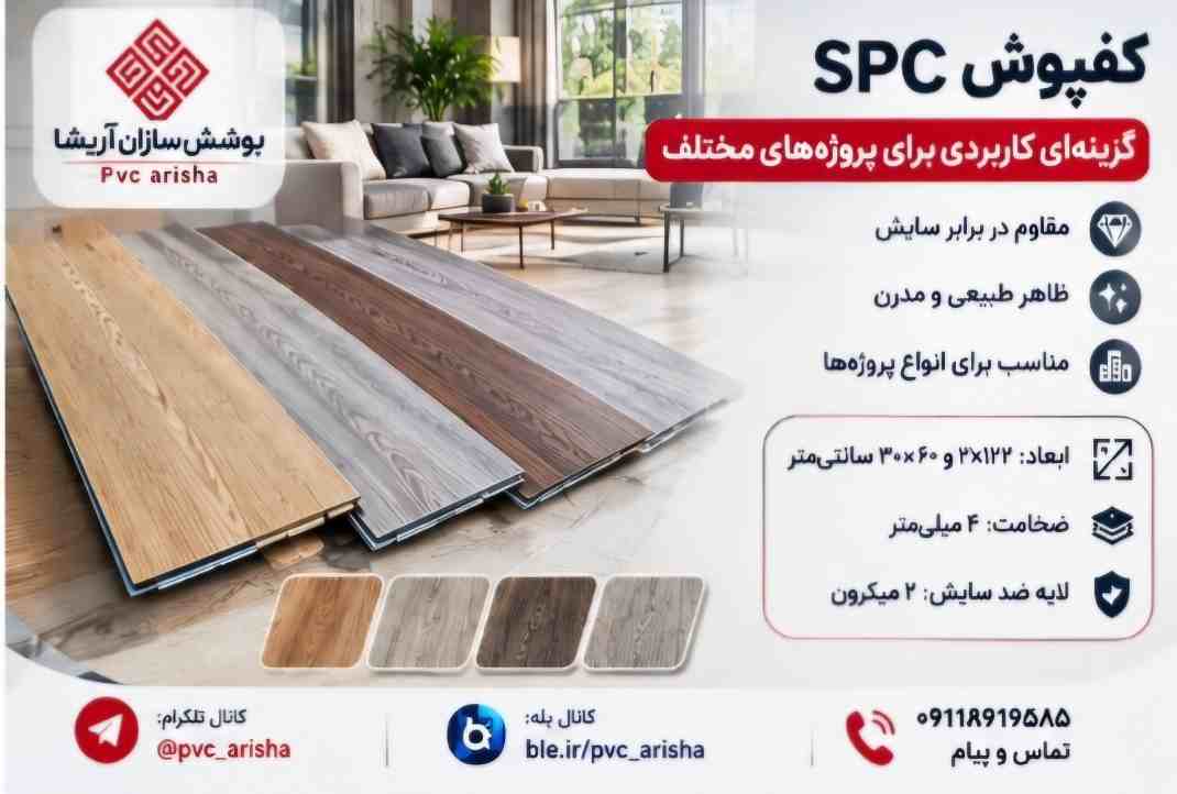 کفپوش SPC + انتخابی برای فضاهای مسکونی و تجاری