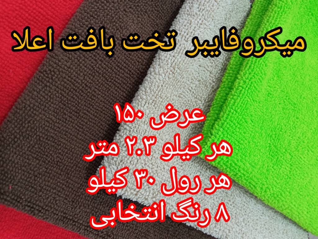 خرید عمده پارچه میکروفایبر برای تولید دستمال نظافتی