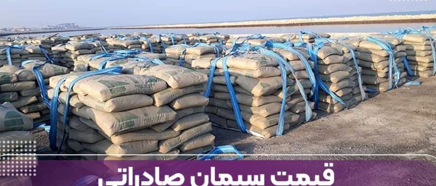 قیمت سیمان صادراتی + فروش ویژه 5
