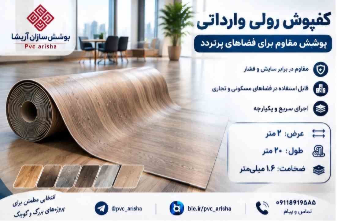 کفپوش رولی وارداتی + گزینهای برای فضاهای پرتردد