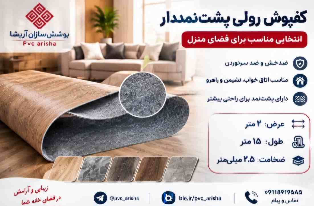 کفپوش رولی پشت‌ نمددار + انتخابی برای فضای مسکونی