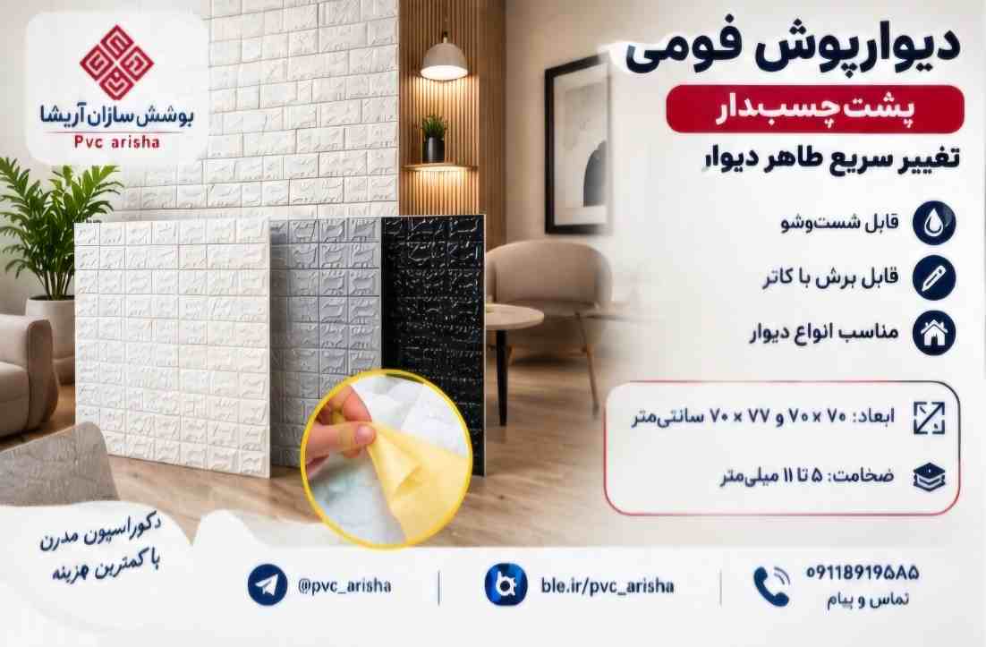 دیوارپوش فومی پشت‌ چسب‌دار + تغییر سریع ظاهر دیوار