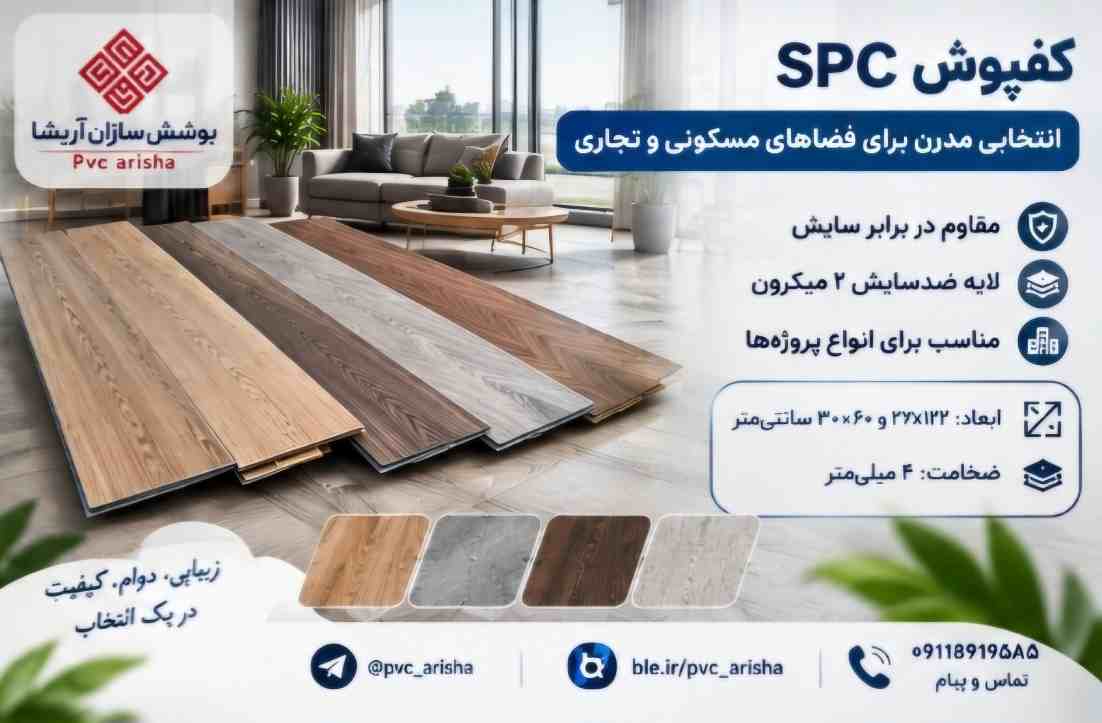 کفپوش SPC + انتخابی برای پروژه‌های مسکونی و تجاری