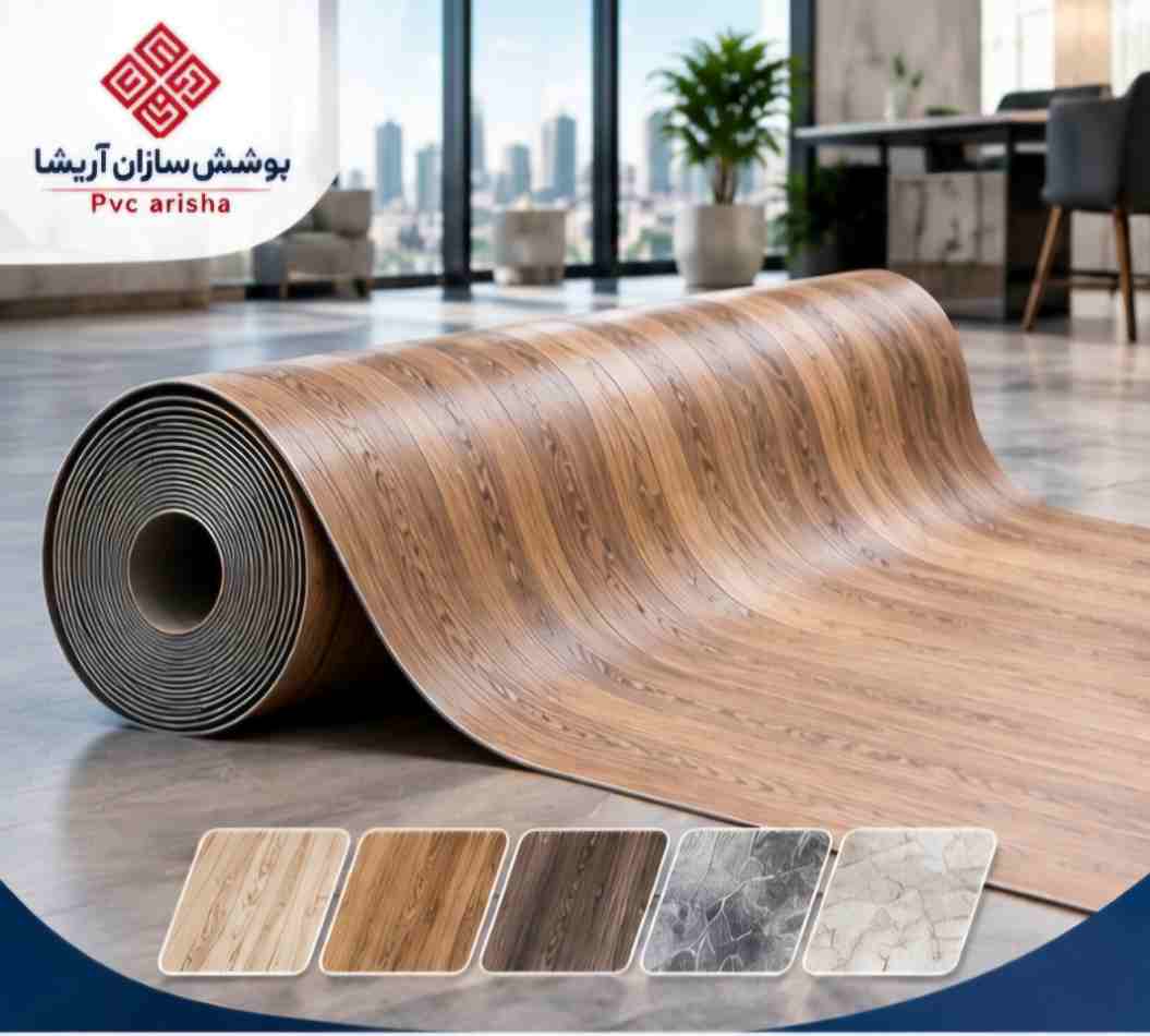کفپوش رولی وارداتی + پوشش یکپارچه برای پروژهها