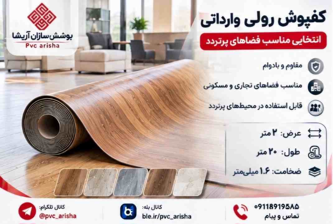 کفپوش رولی وارداتی + پوشش یکدست برای فضا های پرتردد