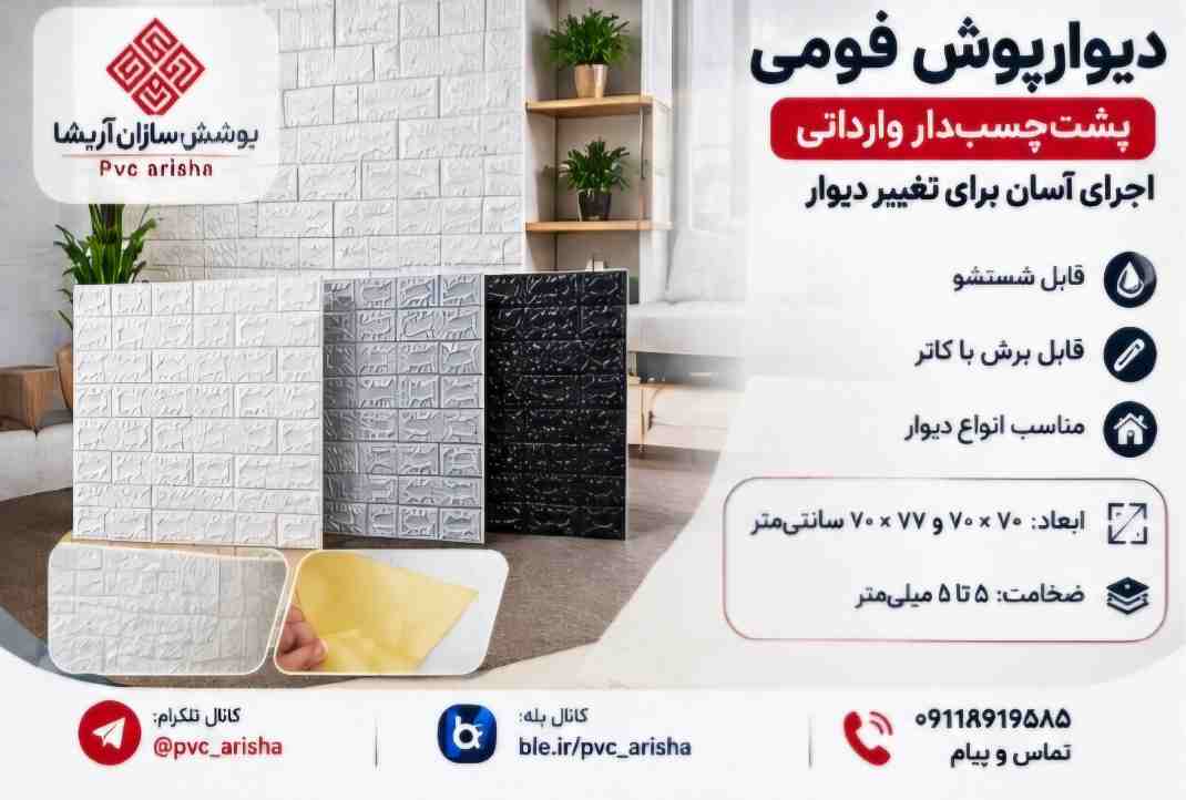 دیوارپوش فومی پشت چسبدار