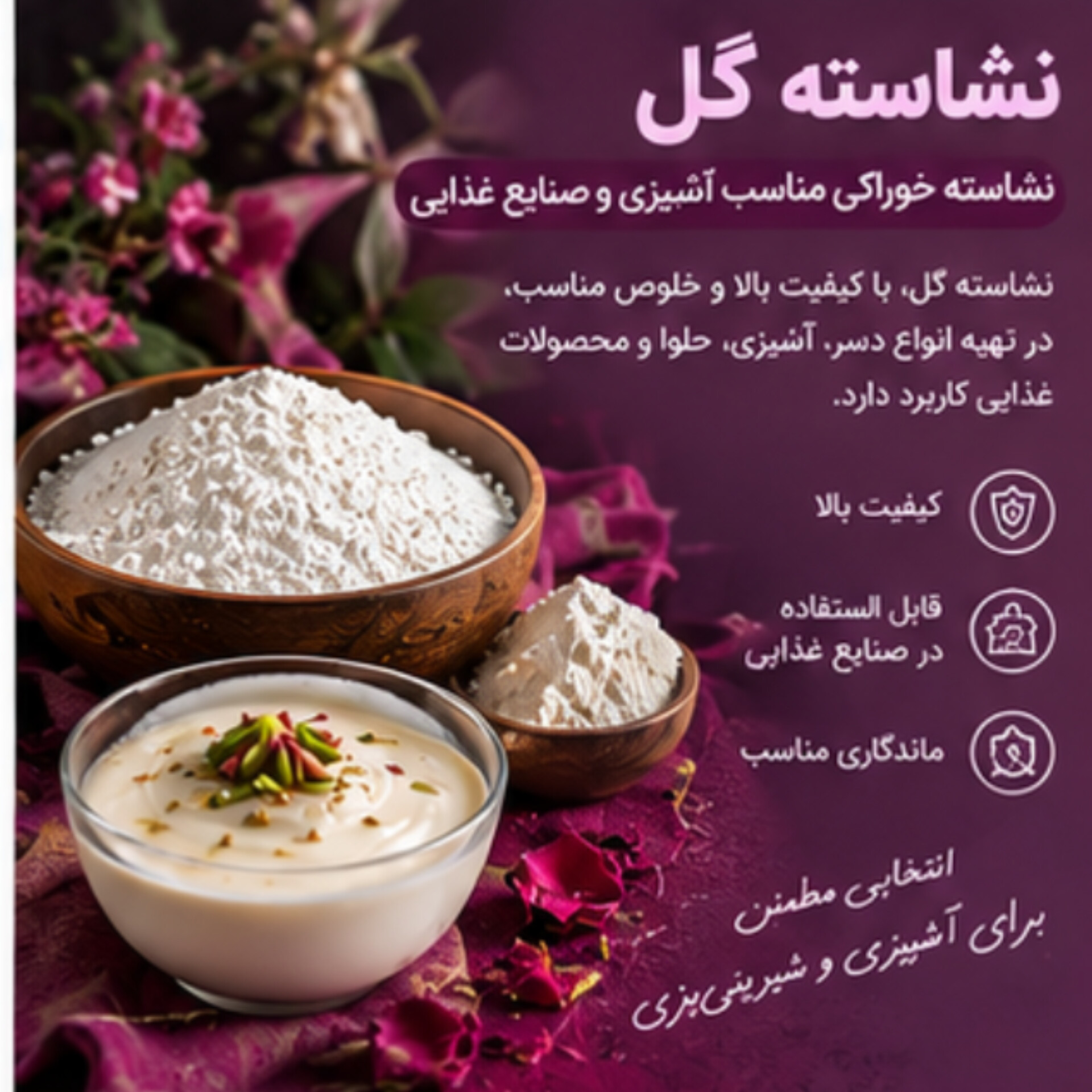 نشاسته گل خوراکی | مناسب تهیه دسر و محصولات غذایی