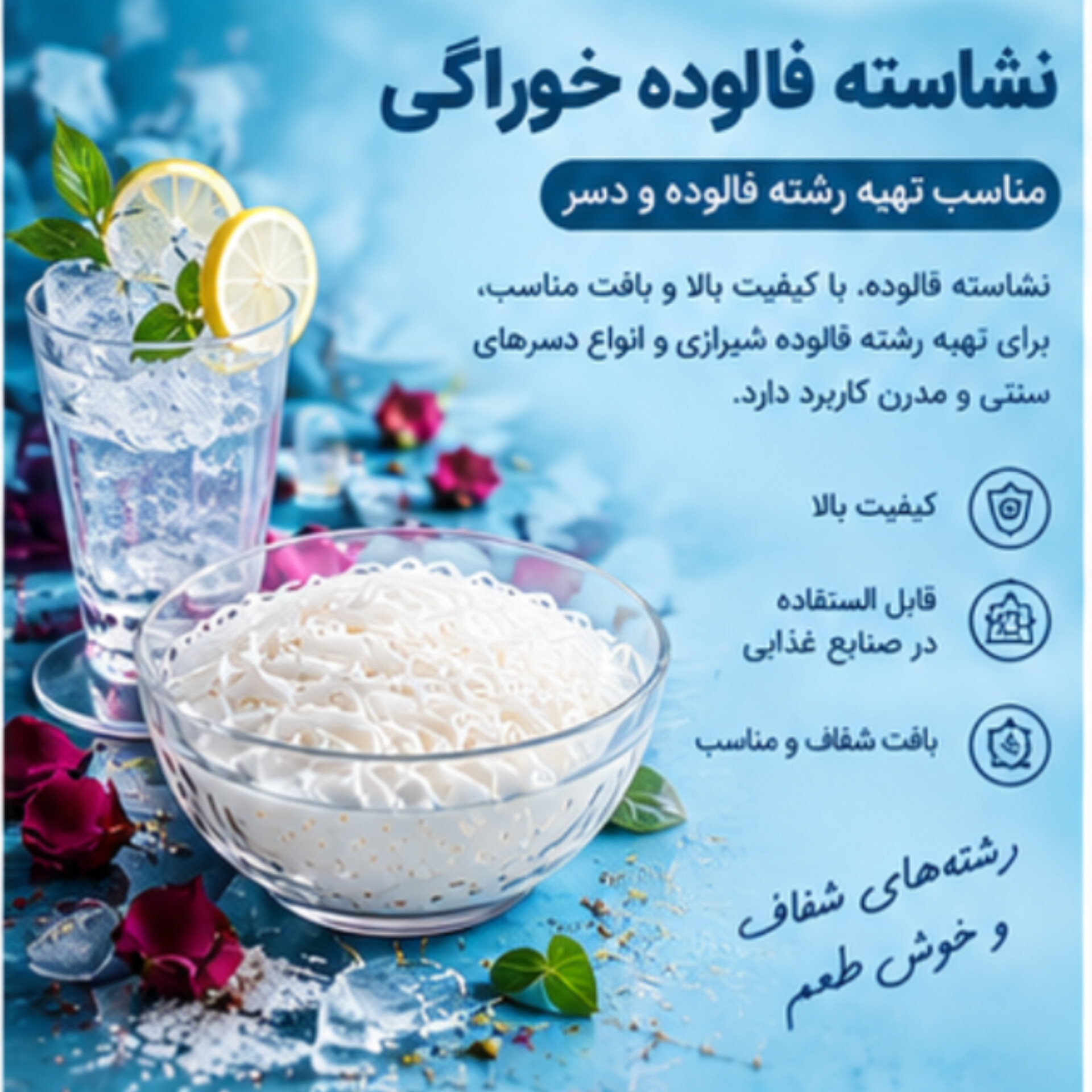 نشاسته فالوده | مناسب تهیه رشته فالوده و انواع دسر