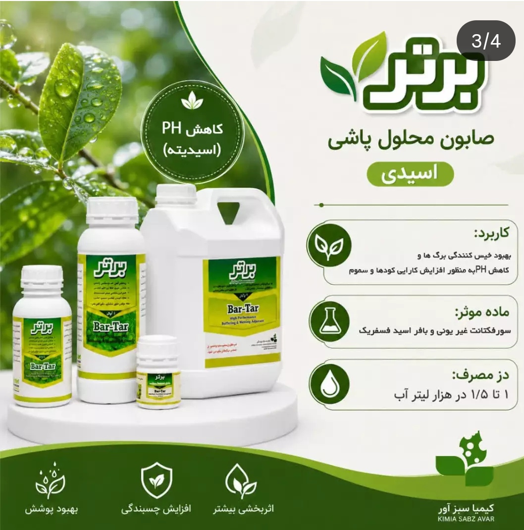 خرید مستقیم صابون محلول پاشی اسیدی + تولیدکننده 2