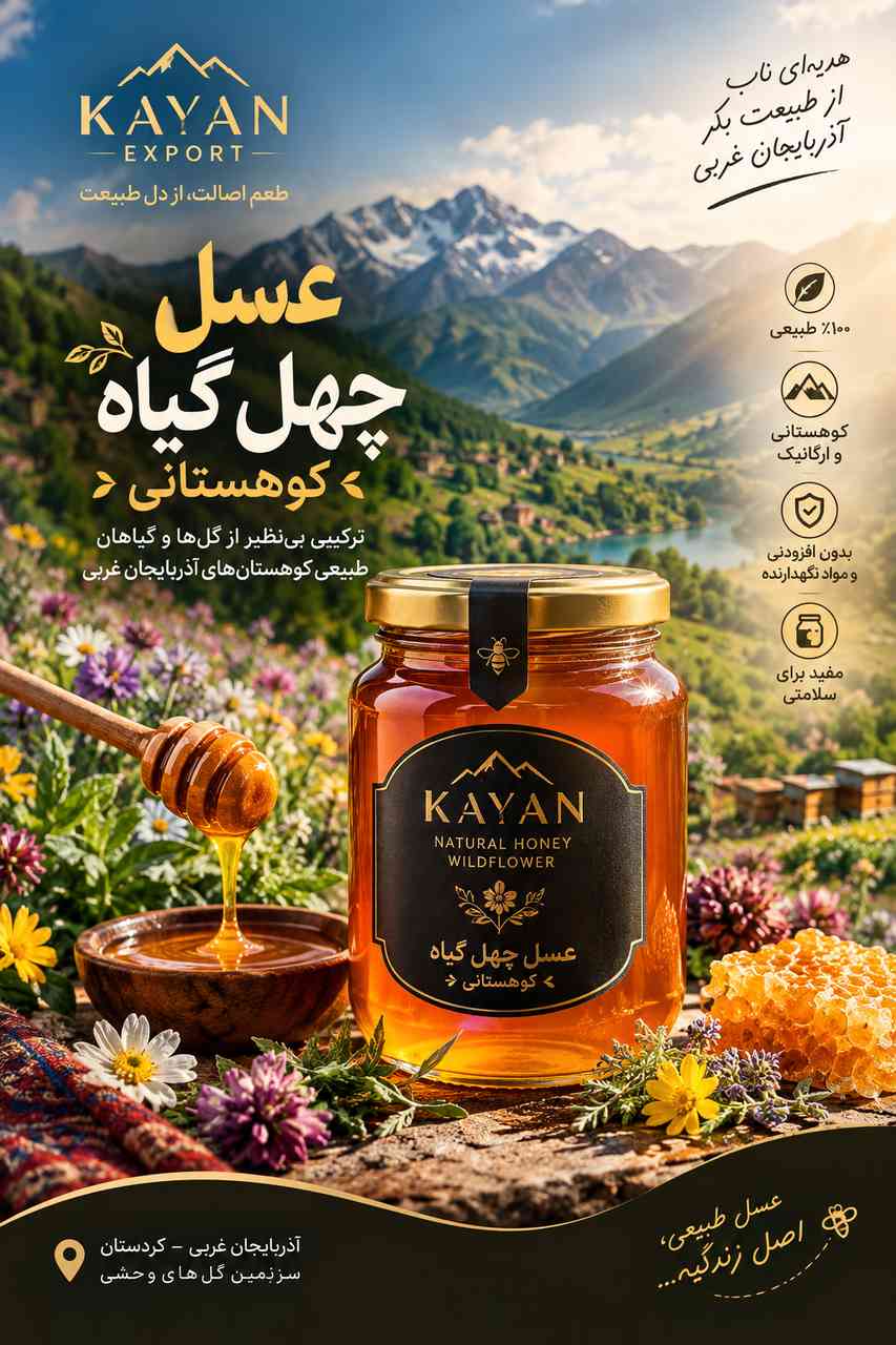 عسل طبیعی کوهستان های کردستان