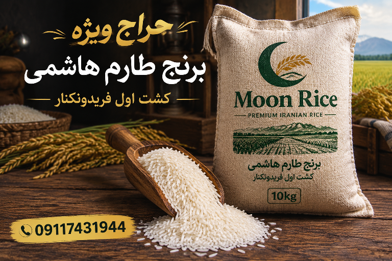 حراج استثنایی برنج طارم هاشمی خالص شمال (خرید عمده و جزئی) | برنج موون (Moon Rice)