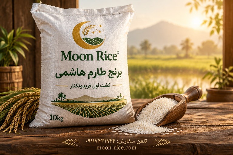 فروش فوری برنج طارم هاشمی به قیمت سر مزرعه | برنج موون (Moon Rice)