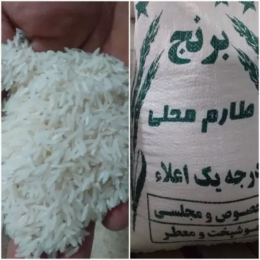 برنج طارم محلی خوش عطر با پخت عالی و کیفیت مطلوب