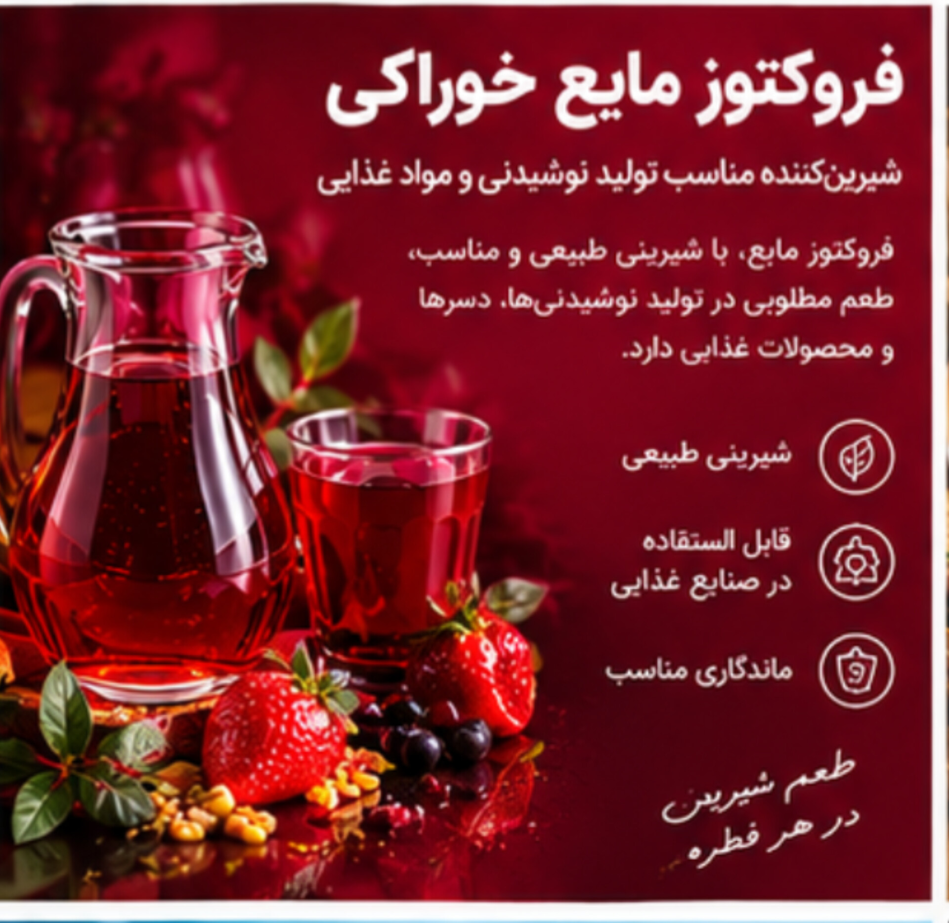 فروکتوز مایع | شیرینکننده خوراکی مناسب نوشیدنی و صنایع غذایی