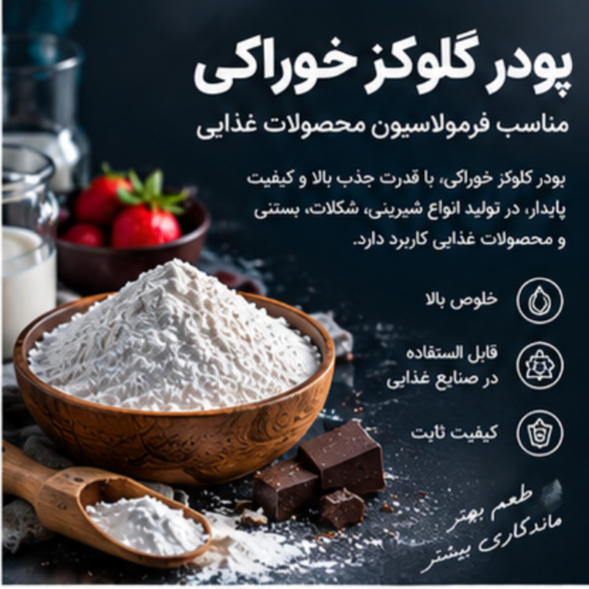گلوکز پودری خوراکی | مناسب تولید انواع فرآورده‌های غذایی