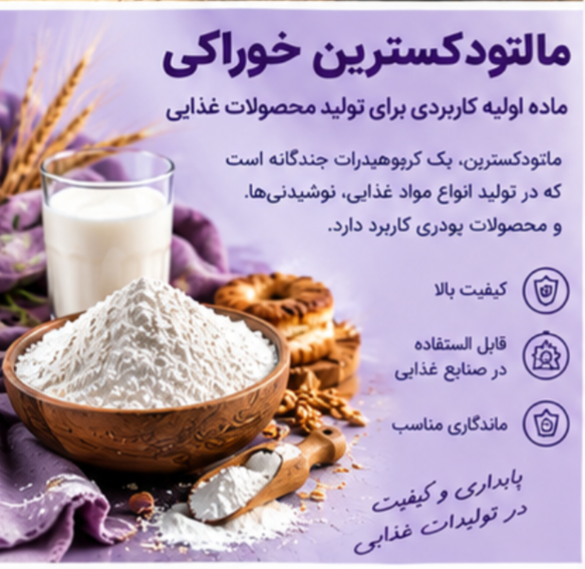 مالتودکسترین خوراکی | ماده اولیه مورد استفاده در تولید مواد غذایی