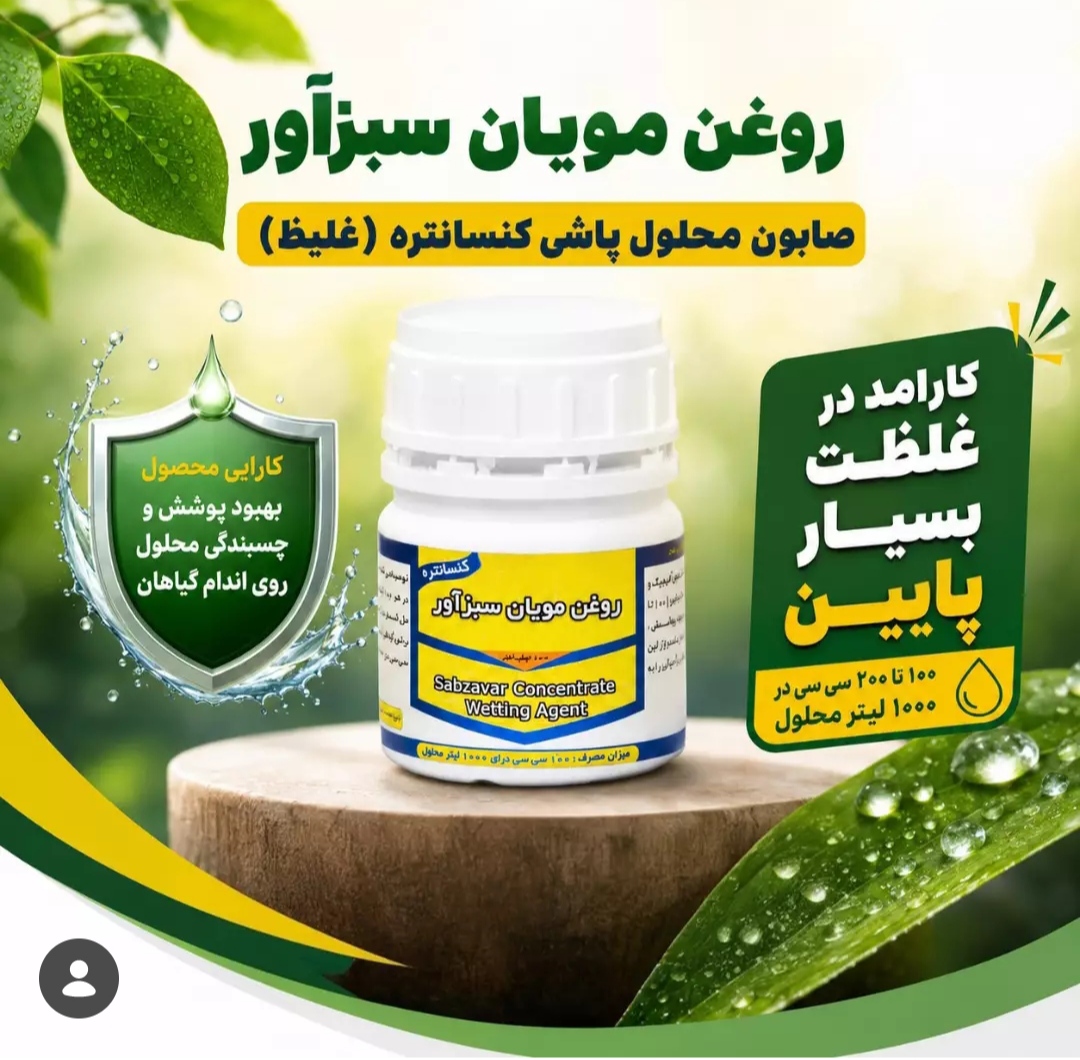 خرید مستقیم روغن مویان ( صابون محلولپاشی ) + تولیدکننده 2
