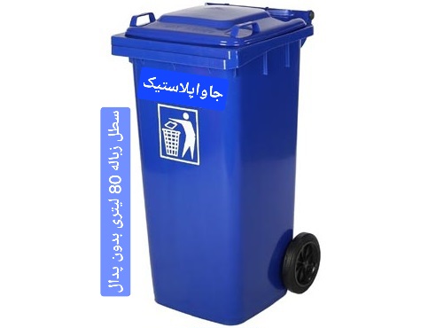 خرید سطل زباله پلاستیکی ۸۰ لیتری بدون پدال تحویل درب کارخانه